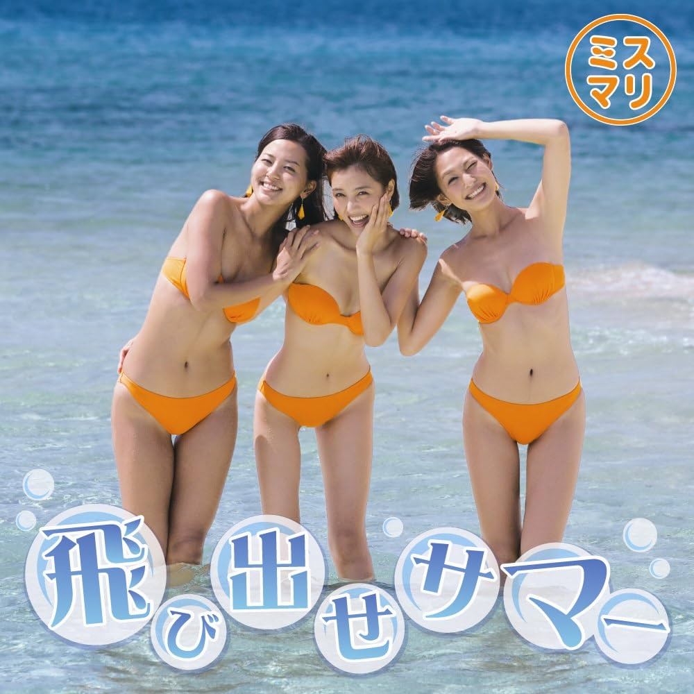 Amazon.co.jp: 飛び出せサマー [CD+DVD]: ミュージック